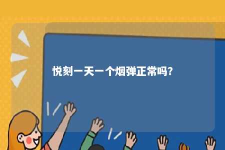 悦刻一天一个烟弹正常吗？ 